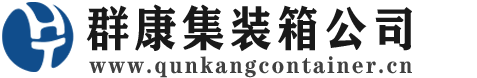 梅州集装箱 - 梅州二手集装箱 - 梅州海运集装箱 - 群康集装箱服务公司